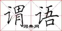 田英章謂語楷書怎么寫