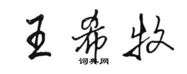 駱恆光王希牧行書個性簽名怎么寫