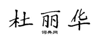 袁強杜麗華楷書個性簽名怎么寫