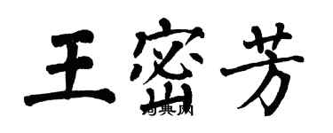 翁闓運王密芳楷書個性簽名怎么寫