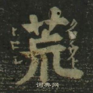 姜立綱四體千字文中荒的寫法