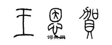 陳墨王恩賀篆書個性簽名怎么寫