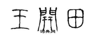 陳聲遠王開田篆書個性簽名怎么寫