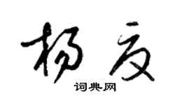 梁錦英楊夏草書個性簽名怎么寫