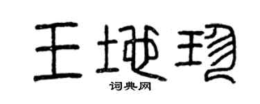 曾慶福王地珍篆書個性簽名怎么寫