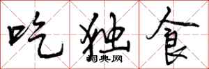 曾慶福吃獨食行書怎么寫