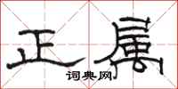 駱恆光正屬隸書怎么寫