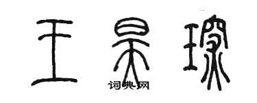 陳墨王昊琛篆書個性簽名怎么寫