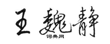 駱恆光王魏靜行書個性簽名怎么寫