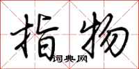 荊霄鵬指物行書怎么寫