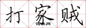 田英章打家賊楷書怎么寫