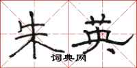 駱恆光朱英隸書怎么寫
