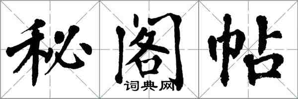 翁闓運秘閣帖楷書怎么寫