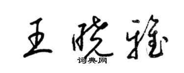 梁錦英王曉雅草書個性簽名怎么寫