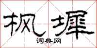 柯春海楓墀隸書怎么寫