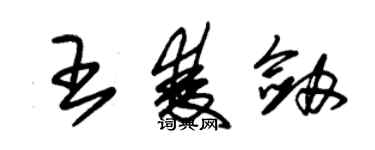 朱錫榮王雙劍草書個性簽名怎么寫