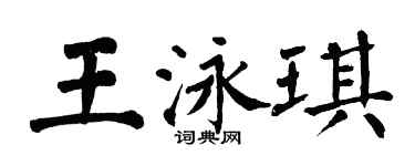 翁闓運王泳琪楷書個性簽名怎么寫