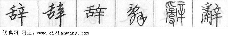 鋼筆字典