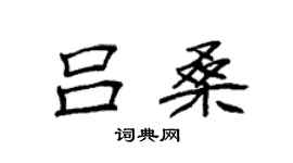 袁強呂桑楷書個性簽名怎么寫
