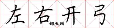 荊霄鵬左右開弓楷書怎么寫
