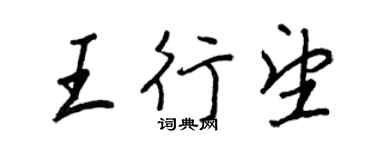 王正良王行望行書個性簽名怎么寫