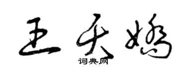 曾慶福王夭嬌草書個性簽名怎么寫