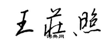 王正良王莊照行書個性簽名怎么寫