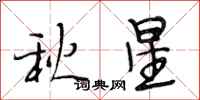 段相林秋星行書怎么寫
