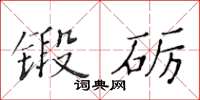 黃華生鍛礪楷書怎么寫