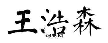 翁闓運王浩森楷書個性簽名怎么寫