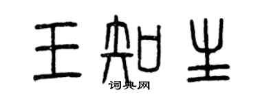 曾慶福王知生篆書個性簽名怎么寫