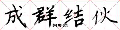 周炳元成群結夥楷書怎么寫