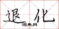 侯登峰退化楷書怎么寫