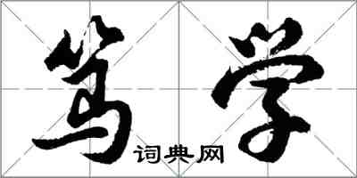 胡問遂篤學行書怎么寫