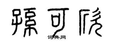 曾慶福孫可欣篆書個性簽名怎么寫