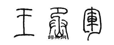 陳墨王丞軍篆書個性簽名怎么寫