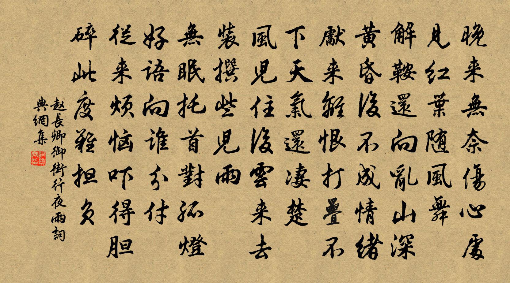 趙長卿御街行(夜雨)書法作品欣賞