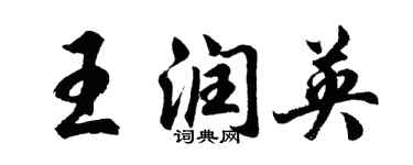 胡問遂王潤英行書個性簽名怎么寫