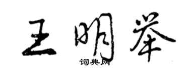 曾慶福王明舉行書個性簽名怎么寫