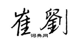王正良崔劉行書個性簽名怎么寫