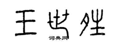 曾慶福王世晴篆書個性簽名怎么寫