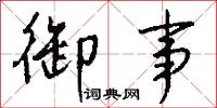御內的意思_御內的解釋_國語詞典
