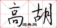 高胡怎么寫好看