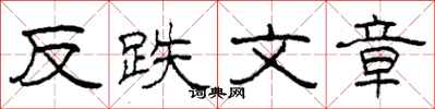 柯春海反跌文章隸書怎么寫
