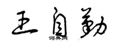 曾慶福王自勤草書個性簽名怎么寫