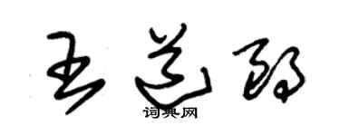 朱錫榮王道朗草書個性簽名怎么寫