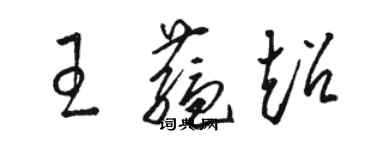 駱恆光王蘊超草書個性簽名怎么寫