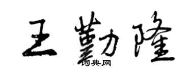 曾慶福王勤隆行書個性簽名怎么寫