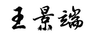 胡問遂王景端行書個性簽名怎么寫