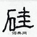 林少明寫的硬筆隸書矽